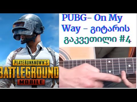 On My Way (Pubg)  გიტარაზე -  გაკვეთილი #4 / Pubg melodia gitaraze - gakvetili #4